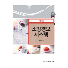 DONGHWATECHNOLOGYPUBLISHING 消防警報系統, 白昌善 著
