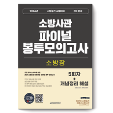 2024 消防升遷 消防長 5回完成 最終信封模擬考試, 金京鎮, 金鎮洙, 文玉燮, Epass Korea