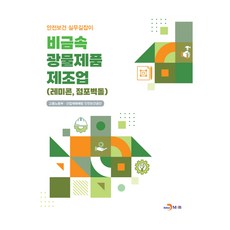 비금속 광물 제조업 : 레미콘 점토벽돌, 진한엠앤비, 고용노동부, 산업재해예방 안전보건공단