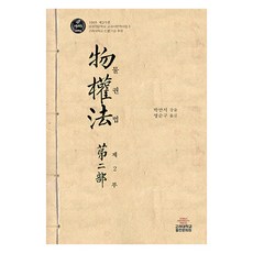 물권법 제2부, 고려대학교출판문화원, 박만서, 명순구