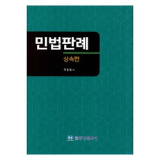 民法判例 繼承篇, 東方文化社, 李俊永