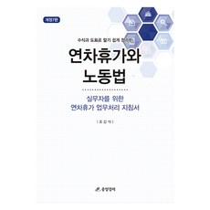 用公式和圖表淺顯易懂地整理的年假與勞動法, 中央經濟社, 趙甲植