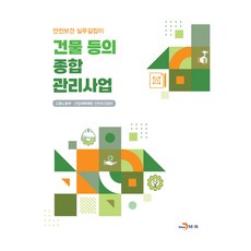 건물 등의 종합 관리사업, 고용노동부, 산업재해예방안전보건공단, 진한엠앤비