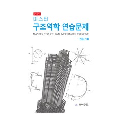 마스터구조역학 연습문제(2023)(마스터), 하이구조, 권용근