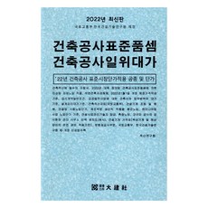 PublishingDaegeonsa 2022 建築工程標準單價估算 建築工程單價估算, 積算研究會, 大建社