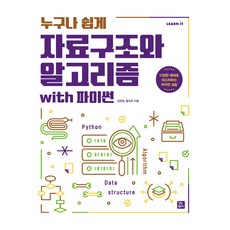 GilbutKaempeoseu 人人都能輕鬆學會的資料結構與演算法 with Python, 金炫廷, 黃淑喜