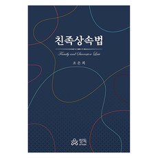 친족상속법, 조은희, 정독