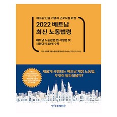 2022 베트남 최신 노동법령, 주베트남 대한민국 대사관, 이재국, 한국경제신문