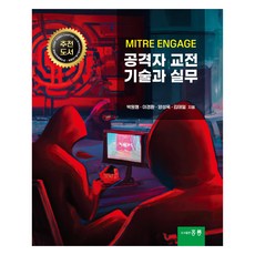 MITRE ENGAGE 공격자 교전 기술과 실무, 박원형, 이경환, 양성욱, 김태일, 홍릉과학출판사
