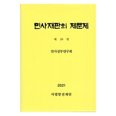 民事審判諸問題 第28卷, 民事實務研究會, 司法發展財團