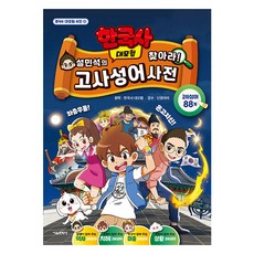 설민석의 한국사 대모험 찾아라! 고사성어 사전, 초1 + 초2 + 초3 + 초4, 서울문화사