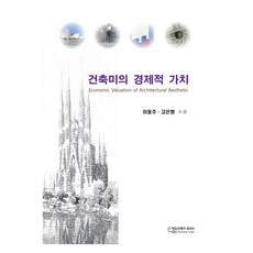 건축미의 경제적 가치, 이동주, 고은형, 에듀컨텐츠