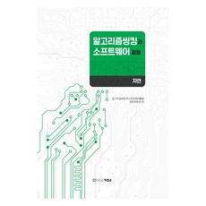 알고리즘씽킹과 소프트웨어 활용: 자연, 알고리즘씽킹과소프트웨어활용편찬위원회, 노스보스