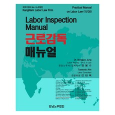 勞動監督手冊, 鄭奉洙, 江南勞動律師事務所