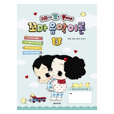 세상의 모든 뚱이네 꼬마 음악이론, 음악세계, 박옥희,곽보라,김안아,전난경, 3권