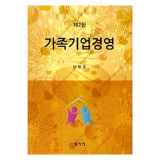 가족기업경영 제2판, 청람, 남영호 저자