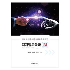 디지털 교육과 AI예비 교원을 위한 미래교육 로드맵, 정주영, 이미화, 안세훈, 교육과학사