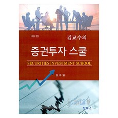 김교수의 증권투자 스쿨 제2판, 탑북스, 김주일