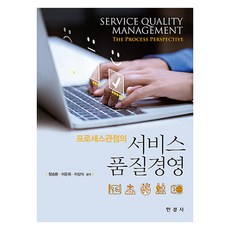 프로세스 관점의 서비스 품질경영, 정승환, 이돈희, 이상식, 한경사