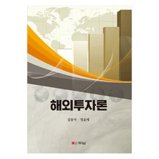 해외투자론, 김용석, 정윤세, 두남