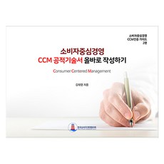 소비자중심경영 CCM 공적기술서 올바로 작성하기, 김태영, 한국소비자경영협의회