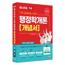 2025 나두공 9급 공무원 행정학개론 개념서, 2025 나두공 9급 행정학개론: 개념서, 나두공 수험연구소(저), 시스컴