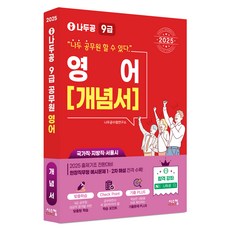Siscom 2025 Nadoogong 9級公務員 英語概念書