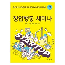 Hankyungsa 創業行動研討會 第2版, 朴在春, 金達遠, 黃智英, 南廷珉