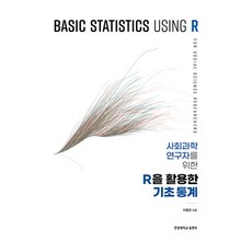 為社會科學研究者設計的R語言基礎統計, 李炳寬, 韓光學院