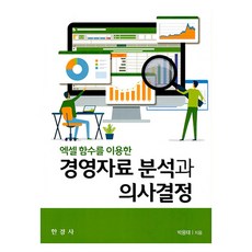 經營資料分析與決策, 韓經社, 朴勇泰 著