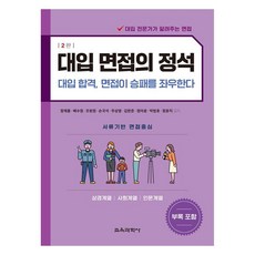 大學入學面試的定石： 商管科系 社會科系 人文科系 大學錄取面試決定成敗, 社會
