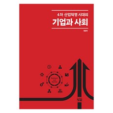 4차 산업혁명 시대의 기업과 사회, 양성국, 청람