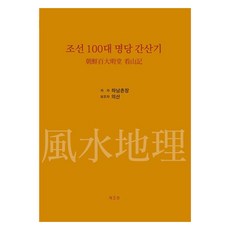 조선 100대 명당 간산기 3, 도깨비, 하남촌장, 의산