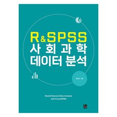 R&SPSS 사회과학 데이터 분석, 김계수, 한나래아카데미