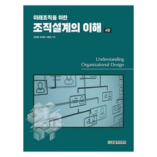 조직설계의 이해 4판, 한빛아카데미, 현선해, 최세경, 서문교