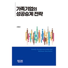 가족기업의 성공승계 전략, 조병선, 피앤씨미디어