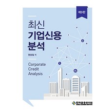 최신 기업신용 분석 제9편, 한국금융연수원, 권성일