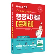 2025 나두공 9급 공무원 행정학개론 문제집, 시스컴