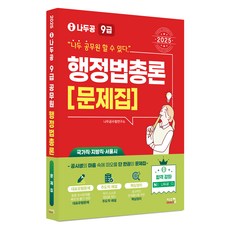 2025 나두공 9급 공무원 행정법총론 문제집, 시스컴