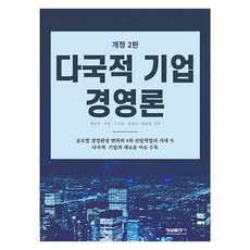 다국적 기업 경영론 개정2판, 한빛아카데미, 정한경, 서경, 이규창, 송인규, 최창열