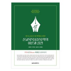新教育目標分類學的理論與實踐： 超越1956年布魯姆分類法, 教育科學社, 姜賢碩, 李知恩, 金秀英, 金佑哲
