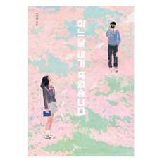 Baramkids 有一天我死了, 李京惠 著