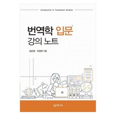 번역학 입문 강의 노트, 신아사