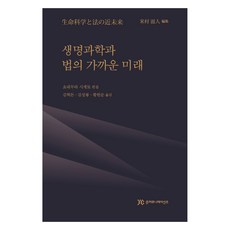 생명과학과 법의 가까운 미래, 준커뮤니케이션즈, 요네무라 시게토(저) / 김혁돈, 김성룡, 황헌순(역), 요네무라 시게토