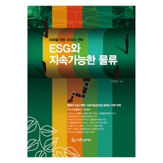 ESG와 지속가능한 물류, 이상근, 아웃소싱타임스