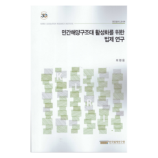 민간해양구조대 활성화를 위한 법제연구, 최환용, 한국법제연구원