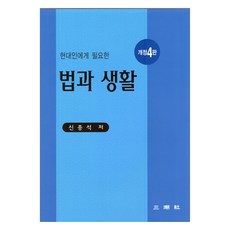 현대인에게 필요한 법과 생활 개정4판, 삼조사, 신종석