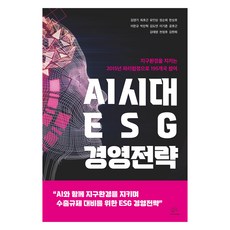 AI時代ESG經營策略, Brain Platform, 金永基及其他12位合著