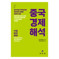 解讀中國經濟：對中國經濟奇蹟的獨創見解與獨步考察, 民俗苑, 林毅夫