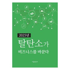 2025년 탈탄소가 비즈니스를 바꾼다, 이음연구소, 이음연구소편집부